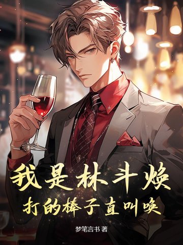 我是林斗焕，打的棒子直叫唤！